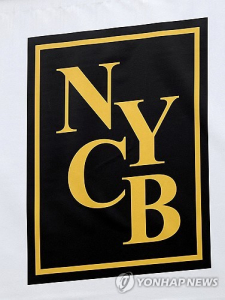 위기의 지역은행 NYCB, 실적 발표 후 주가 폭락