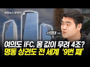 몸값 4조 여의도 IFC 새 주인은...물류센터는 '줍줍' - 뉴스 썸네일 이미지