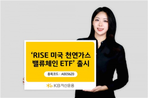 KB자산운용, 미국 천연가스 산업 전후방 투자하는 ETF 출시