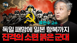 독일 패망에 일본 항복까지 진격의 소련 붉은 군대