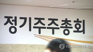 앱으로 뭉친 개미·정교해진 행동주의...'주총의 계절' 전운 - 뉴스 썸네일 이미지