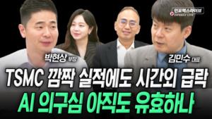 TSMC 깜짝 실적에도 시간외 급락 AI 의구심 아직도 유효하나