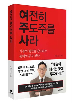 "여전히 주도주를 사라" 무얼 살지 막막할 땐 이 책 - 뉴스 썸네일 이미지