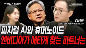 피지컬 AI와 휴머노이드 엔비디아가 애타게 찾는 파트너는