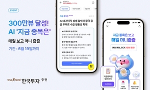 MTS 'AI 서비스' 힘주는 한투증권…매일 최대 800만원 돈 뿌린다