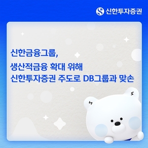 신한투자증권, DB그룹과 신기술투자조합 출범...생산적 금융 드라이브 - 뉴스 썸네일 이미지