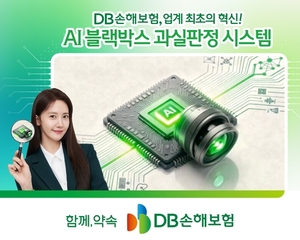 DB손보, 블랙박스 영상활용 'AI 과실판정' 시스템 도입