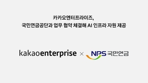 국민연금, 카카오 손잡고 AI 인프라 구축한다
