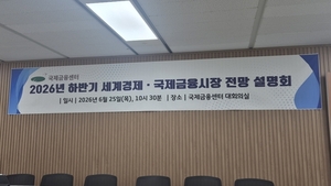 국금센터 "하반기 완만한 강달러 전망…美 국채금리 상방 우세"