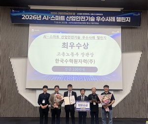 한수원, AI·로봇 안전기술로 공공기관 유일 고용부 장관상