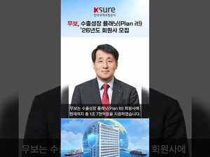 한국무역보험공사, 수출성장 플래닛(Plan it!) '26년도 회원사 모집 - 뉴스 썸네일 이미지