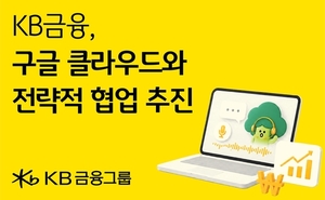 KB금융, 구글 클라우드와 맞손…AI 전환 속도