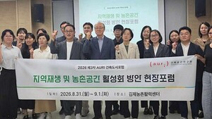 건축공간연구원, 김제서 '2026 제3차 아우리 건축도시포럼' 개최 - 뉴스 썸네일 이미지