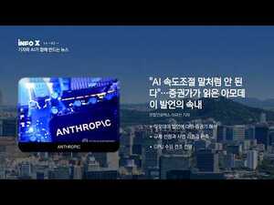 AI 속도조절 논란과 데이터센터 경쟁까지 이시각 주요뉴스