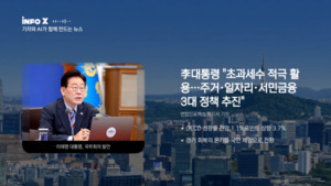 정부 초과 세수 활용 계획부터 AI 안전성 논란까지 이시각 주요뉴스