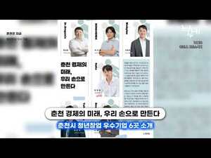 춘천에 남아 미래를 만든다... 청년창업 우수기업 6곳의 도전 - 뉴스 썸네일 이미지