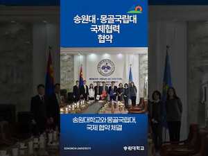 송원대학교, 몽골국립대와 업무협약... 글로벌 교육·학술 교류 확대 - 뉴스 썸네일 이미지