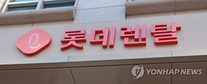 연초 발행 미룬 롯데렌탈, 회사채 수요예측서 4배 주문...3년물엔 10배 몰... - 뉴스 썸네일 이미지